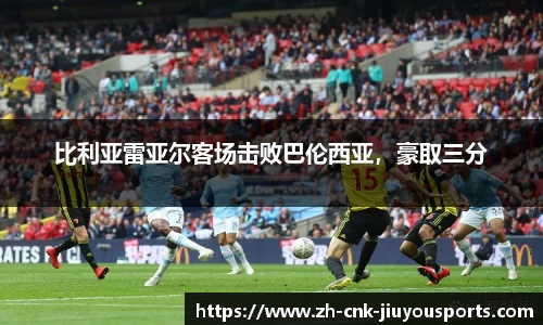 比利亚雷亚尔客场击败巴伦西亚，豪取三分