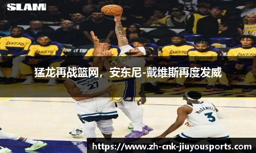 猛龙再战篮网，安东尼-戴维斯再度发威