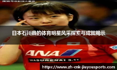 日本石川县的体育明星风采探索与成就揭示