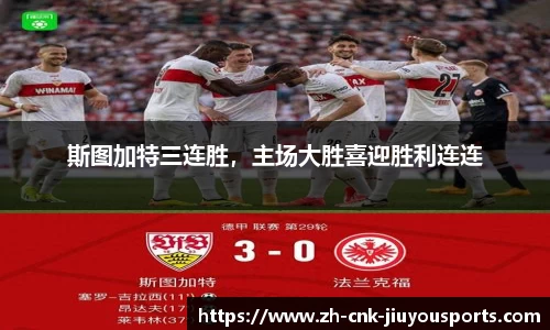 斯图加特三连胜，主场大胜喜迎胜利连连