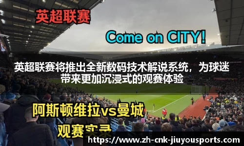 英超联赛将推出全新数码技术解说系统，为球迷带来更加沉浸式的观赛体验