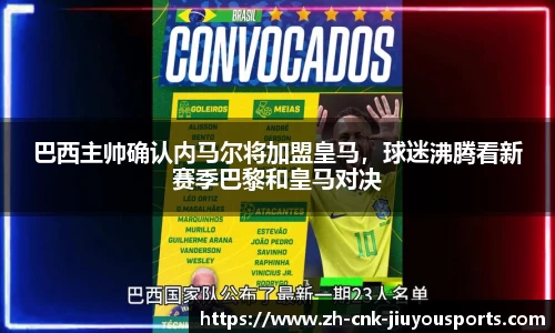 巴西主帅确认内马尔将加盟皇马，球迷沸腾看新赛季巴黎和皇马对决