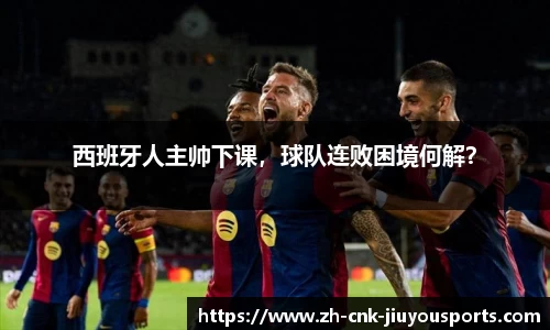 西班牙人主帅下课，球队连败困境何解？