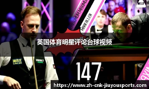 英国体育明星评论台球视频