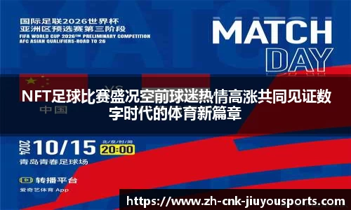 NFT足球比赛盛况空前球迷热情高涨共同见证数字时代的体育新篇章