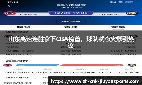 山东高速连胜拿下CBA榜首，球队状态火爆引热议