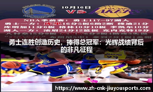 勇士连胜创造历史，捧得总冠军：光辉战绩背后的非凡征程