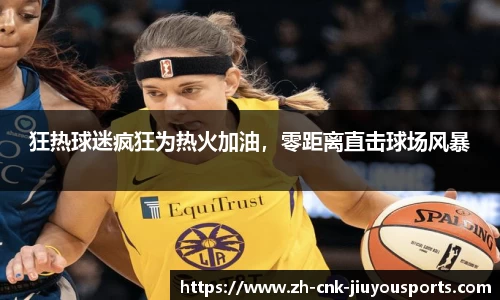 狂热球迷疯狂为热火加油，零距离直击球场风暴