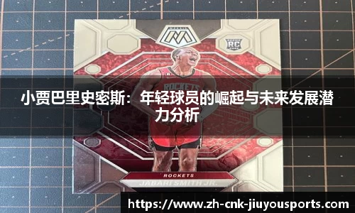 小贾巴里史密斯：年轻球员的崛起与未来发展潜力分析