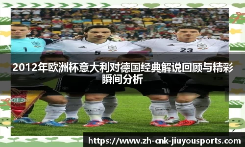 2012年欧洲杯意大利对德国经典解说回顾与精彩瞬间分析