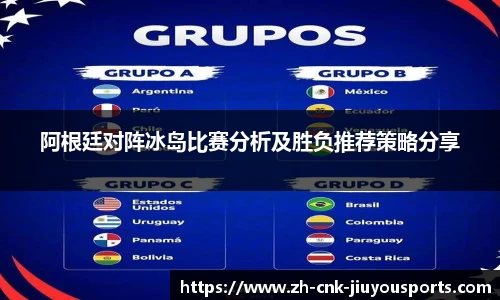 阿根廷对阵冰岛比赛分析及胜负推荐策略分享