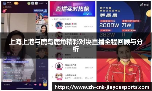 上海上港与鹿岛鹿角精彩对决直播全程回顾与分析