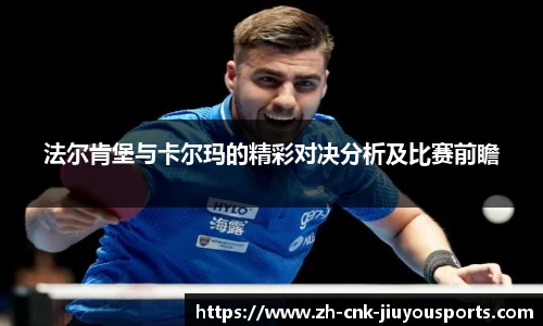 法尔肯堡与卡尔玛的精彩对决分析及比赛前瞻