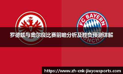 罗德兹与奥尔良比赛前瞻分析及胜负预测详解