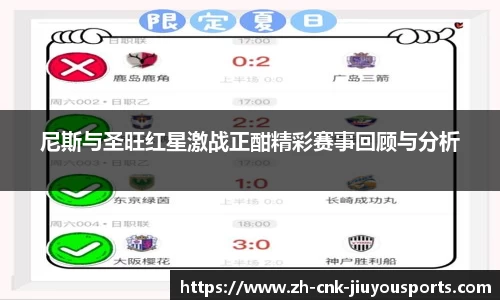 尼斯与圣旺红星激战正酣精彩赛事回顾与分析