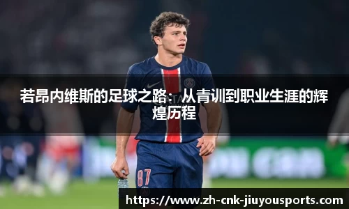 若昂内维斯的足球之路：从青训到职业生涯的辉煌历程