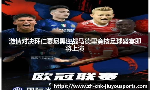 激情对决拜仁慕尼黑迎战马德里竞技足球盛宴即将上演