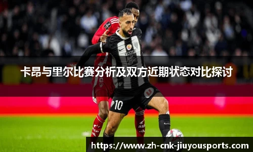 卡昂与里尔比赛分析及双方近期状态对比探讨
