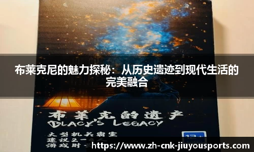 布莱克尼的魅力探秘：从历史遗迹到现代生活的完美融合