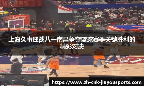 上海久事迎战八一南昌争夺篮球赛季关键胜利的精彩对决