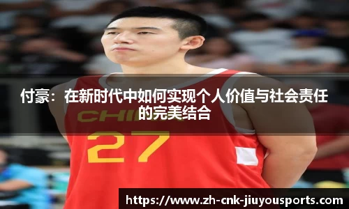 付豪：在新时代中如何实现个人价值与社会责任的完美结合