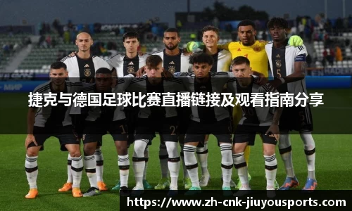 捷克与德国足球比赛直播链接及观看指南分享