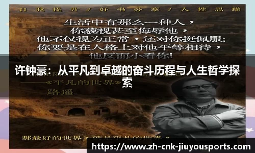 许钟豪：从平凡到卓越的奋斗历程与人生哲学探索