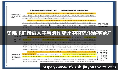 史鸿飞的传奇人生与时代变迁中的奋斗精神探讨