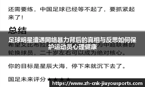 足球明星遭遇网络暴力背后的真相与反思如何保护运动员心理健康