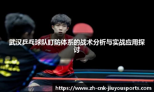 武汉乒乓球队盯防体系的战术分析与实战应用探讨
