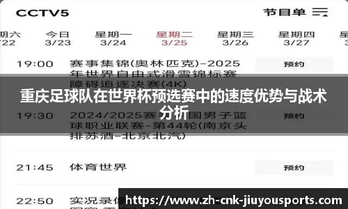 重庆足球队在世界杯预选赛中的速度优势与战术分析