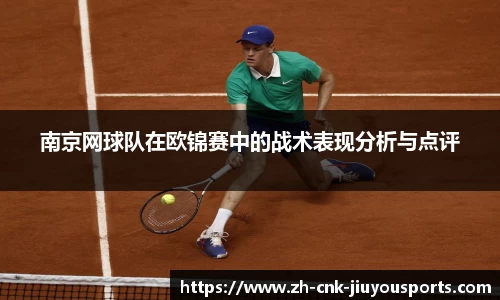 南京网球队在欧锦赛中的战术表现分析与点评