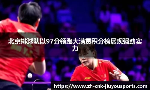 北京排球队以97分领跑大满贯积分榜展现强劲实力