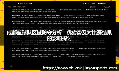 成都篮球队区域防守分析：优劣势及对比赛结果的影响探讨