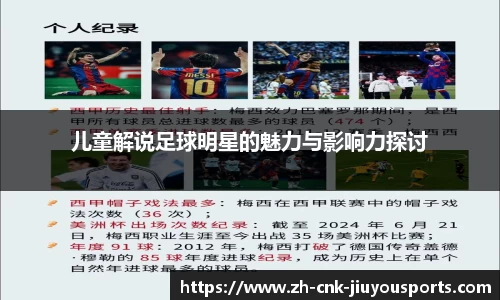 儿童解说足球明星的魅力与影响力探讨