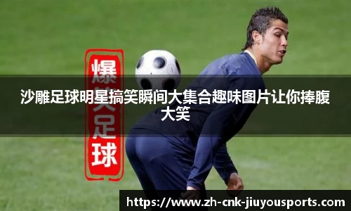 沙雕足球明星搞笑瞬间大集合趣味图片让你捧腹大笑