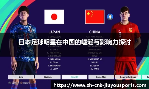 日本足球明星在中国的崛起与影响力探讨