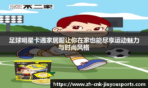 足球明星卡通家居服让你在家也能尽享运动魅力与时尚风格