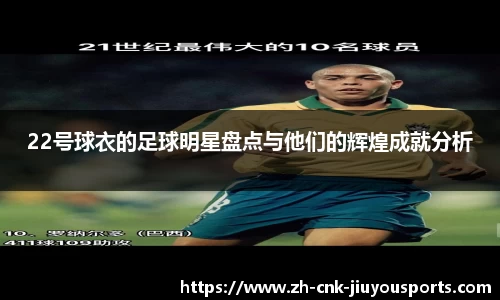 22号球衣的足球明星盘点与他们的辉煌成就分析