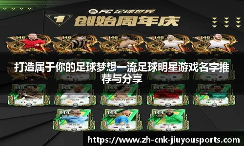 打造属于你的足球梦想一流足球明星游戏名字推荐与分享