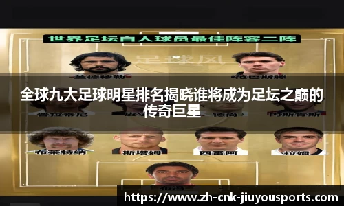 全球九大足球明星排名揭晓谁将成为足坛之巅的传奇巨星
