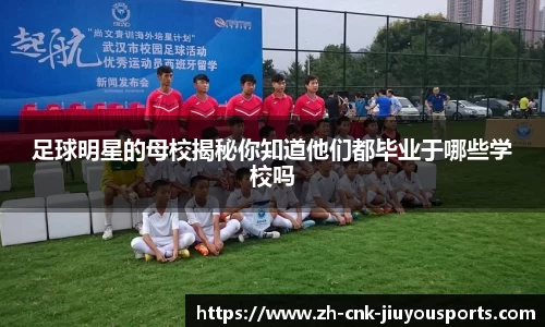 足球明星的母校揭秘你知道他们都毕业于哪些学校吗