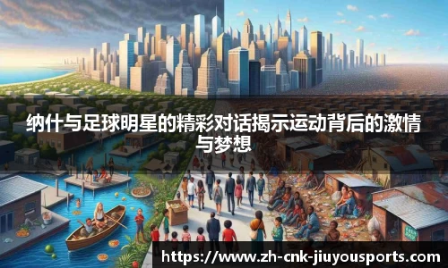 纳什与足球明星的精彩对话揭示运动背后的激情与梦想